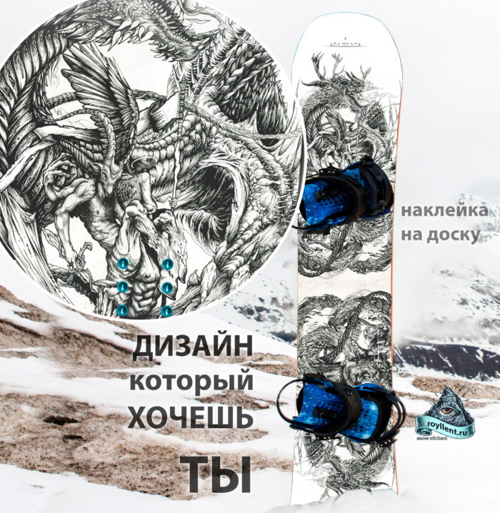 Виниловая наклейка на сноуборд Royllent 2019 Buttle of Dragon Design Wrap