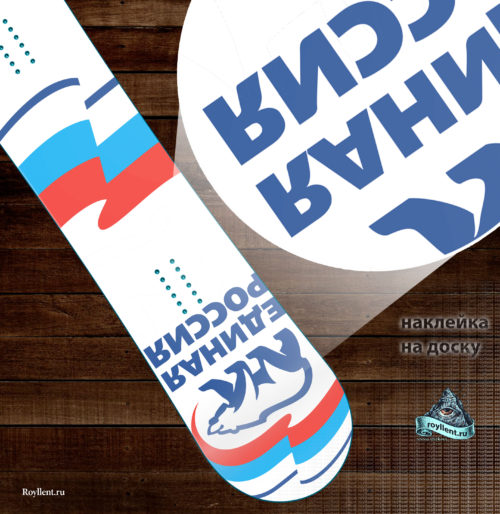 Если для Вашего бизнеса нужны брендированные сноуборда или лыжи с вашим дизайном и логотипом, обращайтесь. Мы Royllent.ru готовы изготовить наклейки на борды в любом количестве на выгодных условиях.