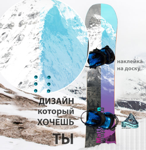 Виниловая наклейка на сноуборд Royllent 2017 Matterhorn Mountain Company Symbol wrap sticker купить на доску или горные лыжи, с доставкой по России