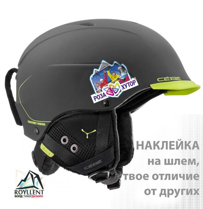 Роза хутор - наклейка на ваш горнолыжный шлем или сноуборд шлем. Наклейка на шлем, наклейка на горнолыжный шлем, стикер на маску, наклейка на шлемак, наклейка на шлем сноуборда