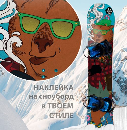 Купить сноуборд наклейку необычную по индивидуальному дизайну