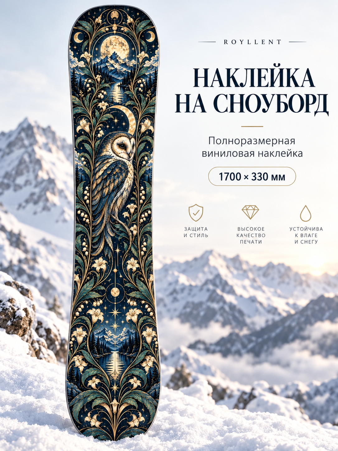 Виниловая наклейка на сноуборд Royllent 2027 Сова Русь